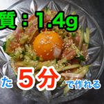 【低糖質】５分で作れる生ハムユッケ【料理動画（有）】