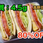 【糖質制限レシピ】「糖質80%オフ！高野豆腐のBLTサンド」【動画（有）】
