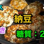 【ロカボレシピ】「ネバふわ食感！シラスと納豆のおやき」【動画（有）】