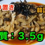【低糖質レシピ】「作り置き！ツナとキノコの韓国風」【動画（有）】