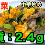 【低糖質レシピ】「豚肉と小松菜の中華炒め」【動画（有）】