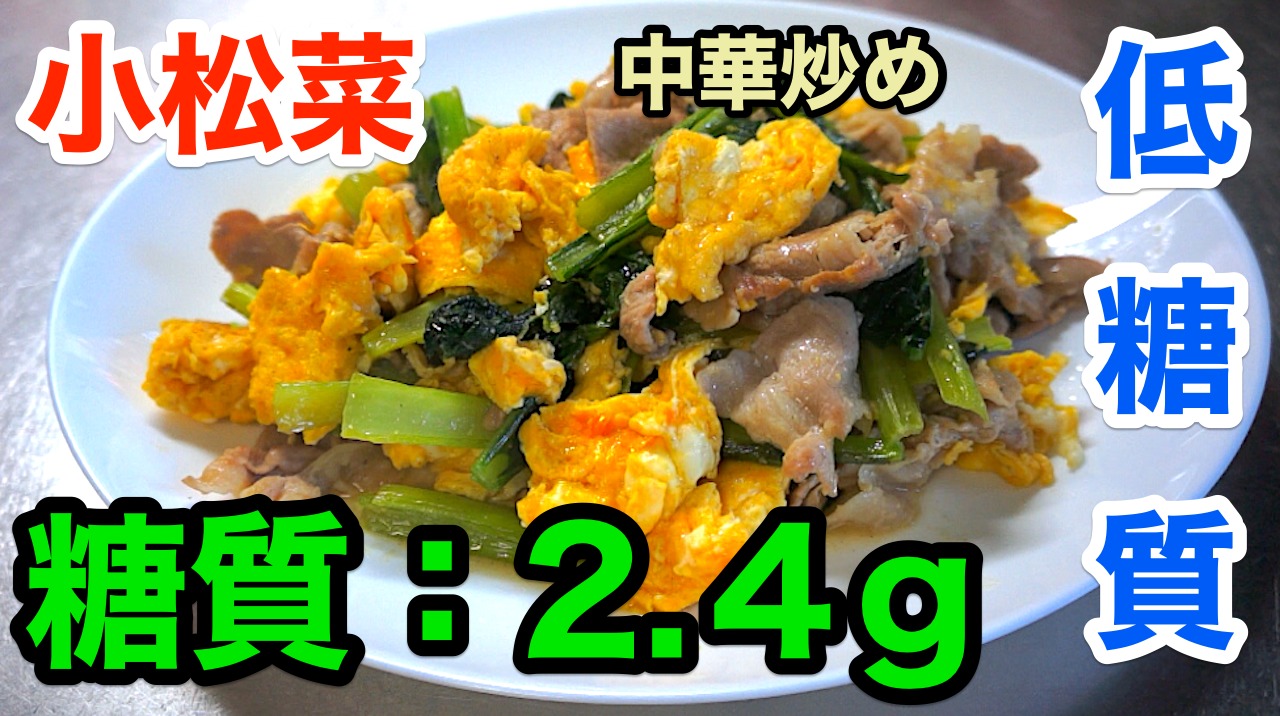 豚肉　小松菜　中華炒め　レシピ