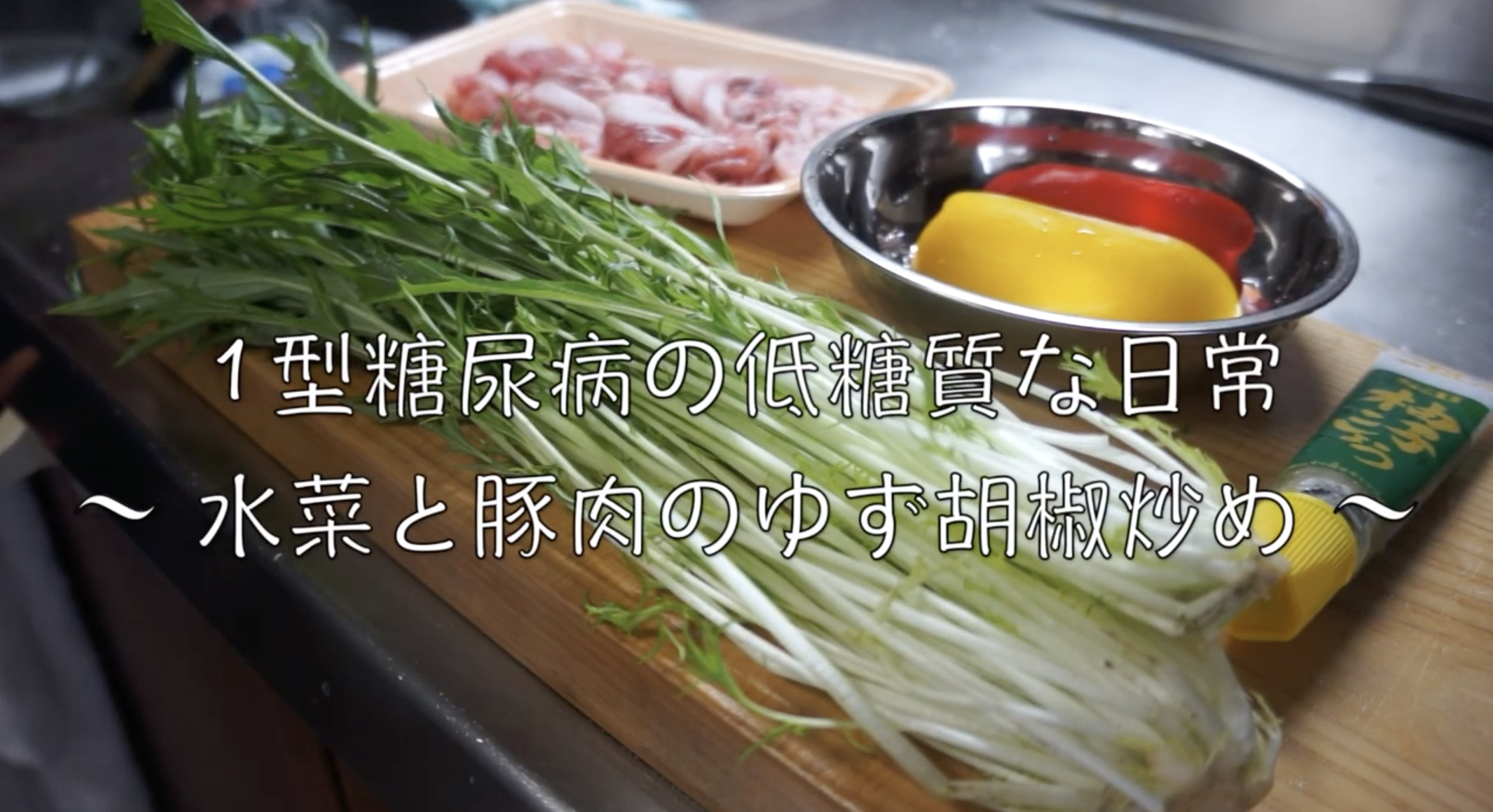 水菜　豚肉　柚子胡椒　レシピ
