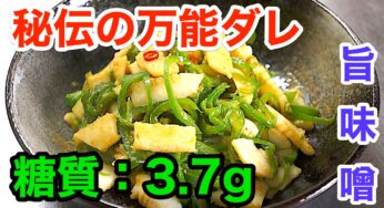 【ロカボ飯】さばき不要！「イカとピーマンの旨味噌炒め」【動画（有）】