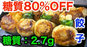 【知らなきゃ損！】目からウロコな「糖質80％OFF！油揚げでロカボ餃子」【動画（有）】