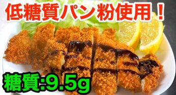 【低糖質レシピ】低糖質パン粉で「ササミの紙カツ」【動画（有）】