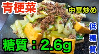 【低糖質レシピ】今が旬！「厚揚げとチンゲンサイの中華炒め」【動画（有）】