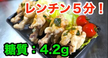 【低糖質レシピ】レンチン５分！「手羽元の香味ソースがけ」【動画（有）】