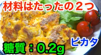 【超簡単レシピ】材料はたった２つ！イタリア発祥「豚肉のピカタ」【動画（有）】