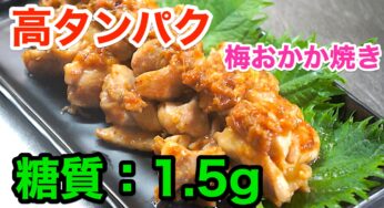 【低糖質レシピ】夏バテ解消！「鳥もも肉の梅おかか焼き」【動画（有）】