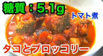 【低糖質レシピ】「タコとブロッコリーのトマト煮」【動画（有）】