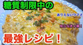 【最強レシピ！】ロカボな「もやしと卵のトロたまチーズとじ」【動画（有）】