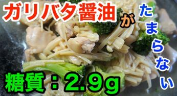 【低糖質レシピ】「鳥もも肉とエノッコリーのガリバタ醤油」【動画（有）】