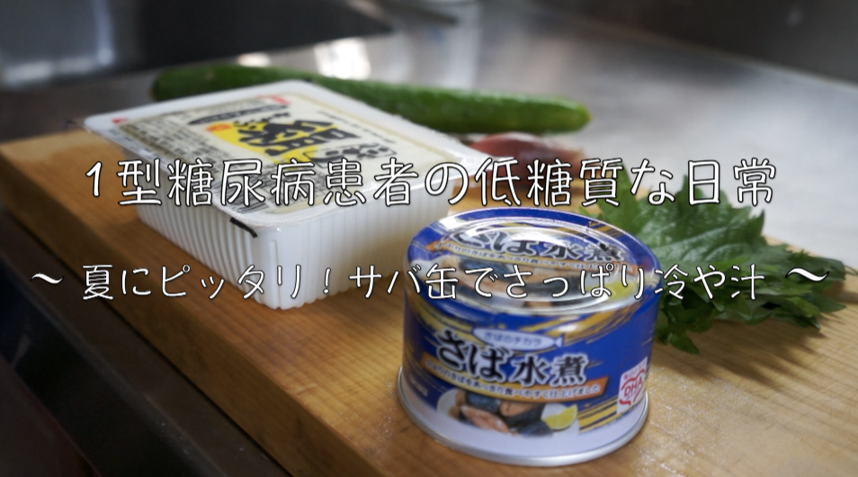 冷や汁　レシピ　サバ缶　宮崎名物