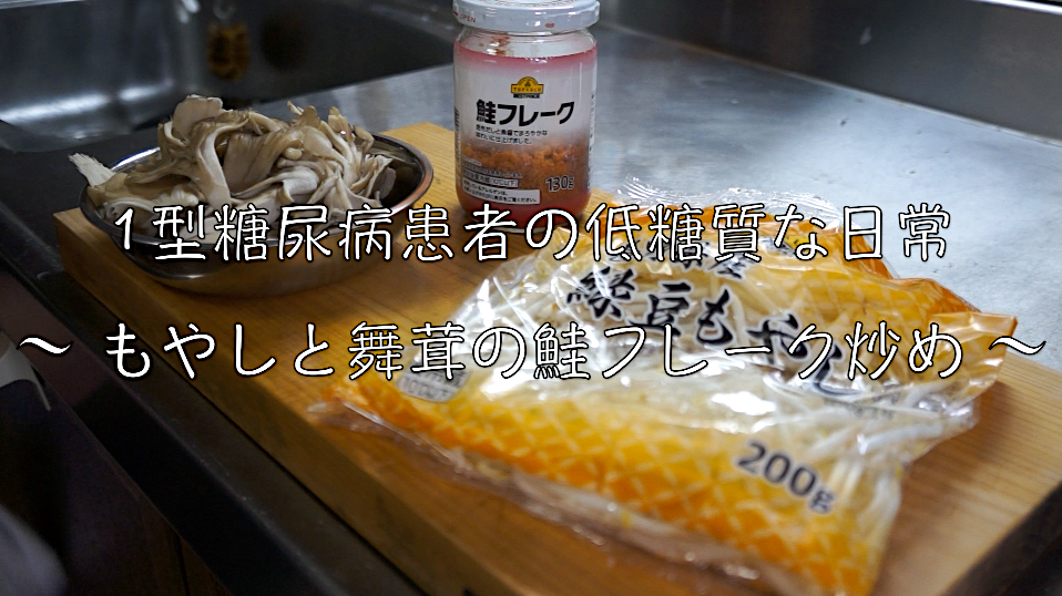 鮭フレーク　レシピ　ロカボ　低糖質