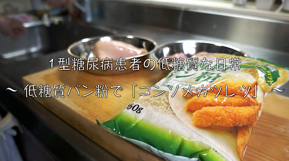 カツレツ　低糖質パン粉　レシピ　鶏肉