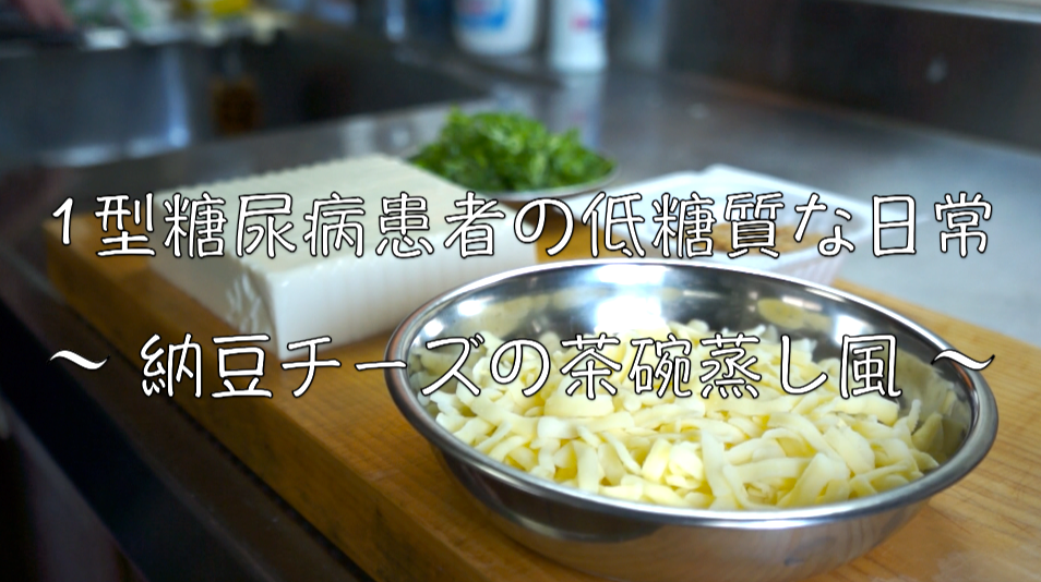 納豆　チーズ　茶碗蒸し　グラタン　レシピ