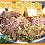 肉豆腐　レシピ　低糖質　ロカボ