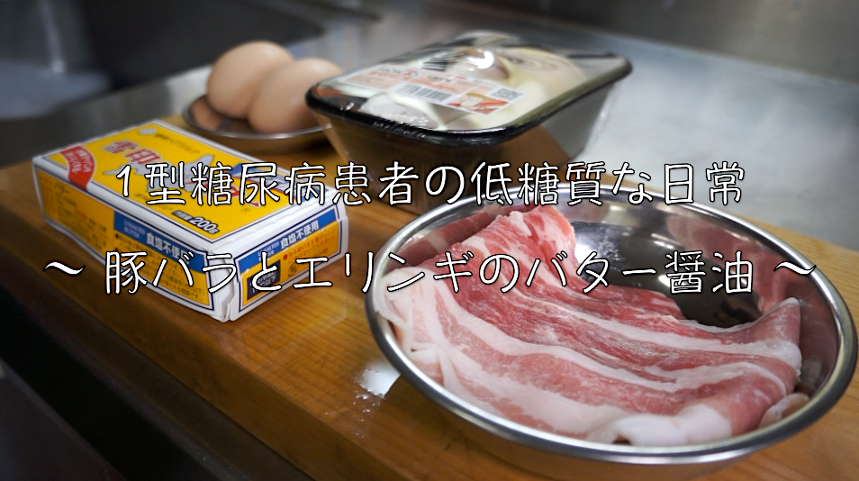 エリンギ　豚バラ　バター醤油　レシピ