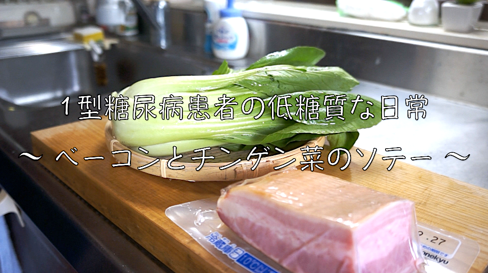 チンゲン菜　ベーコン　低糖質　ソテー　レシピ