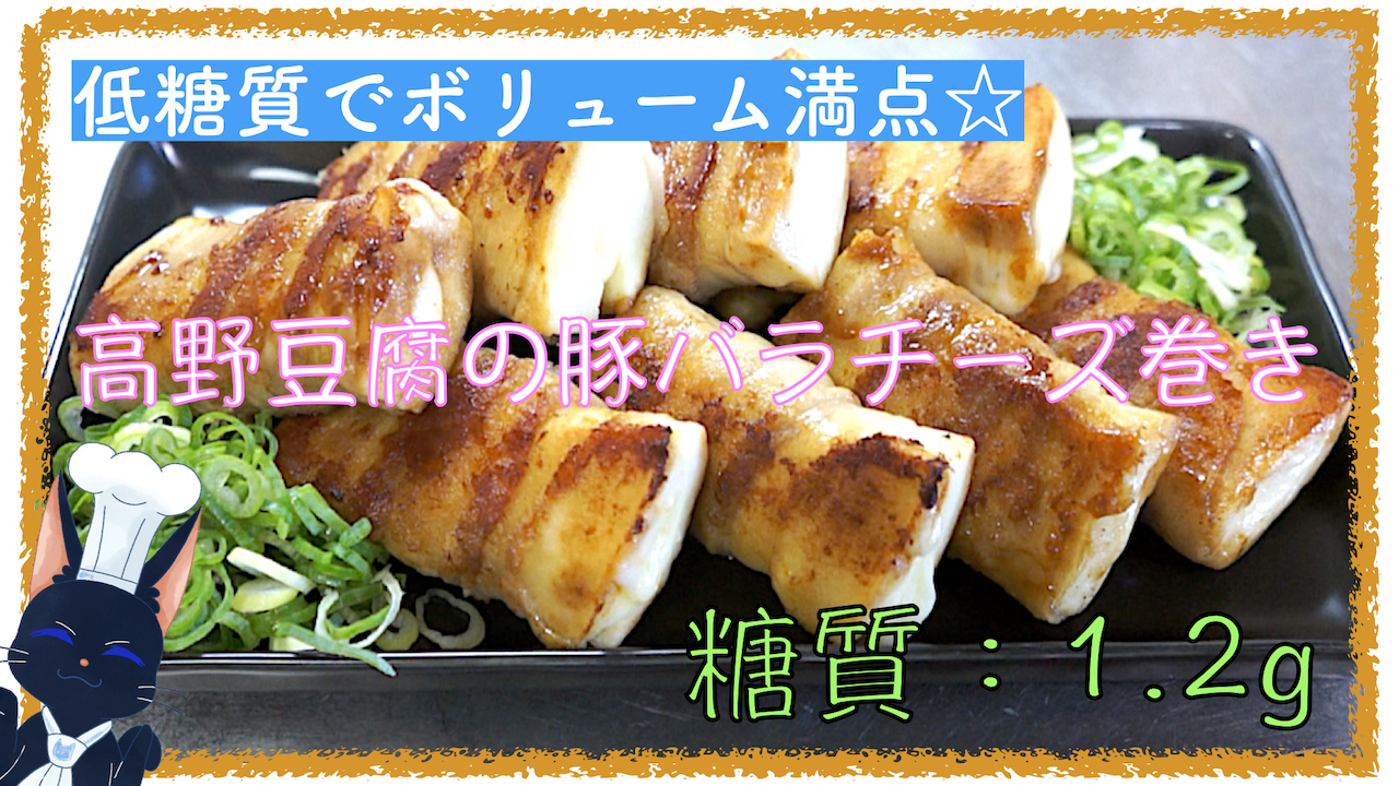 豚バラ　高野豆腐　レシピ　低糖質　人気