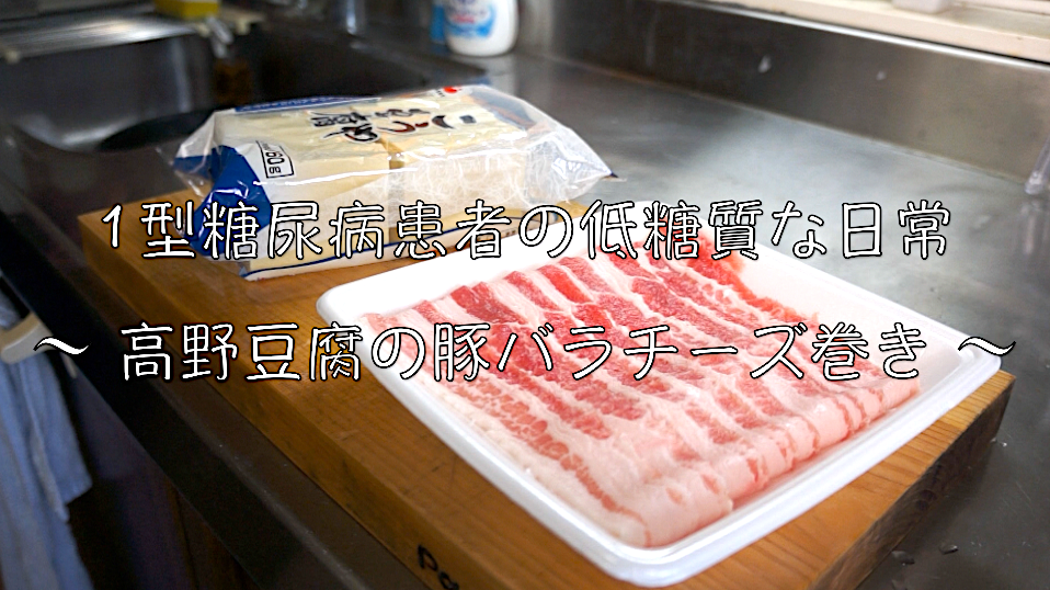 豚バラ　高野豆腐　レシピ　低糖質　人気