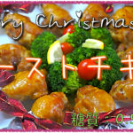 クリスマス　レシピ　ローストチキン　オシャレ