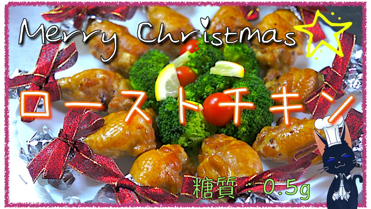 クリスマス　レシピ　ローストチキン　オシャレ