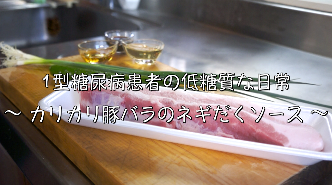 豚バラ肉　レシピ　簡単　低糖質