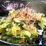 【クックパッド大人気レシピ】「ツナ缶と小松菜の卵炒め」の作り方【動画（有）】