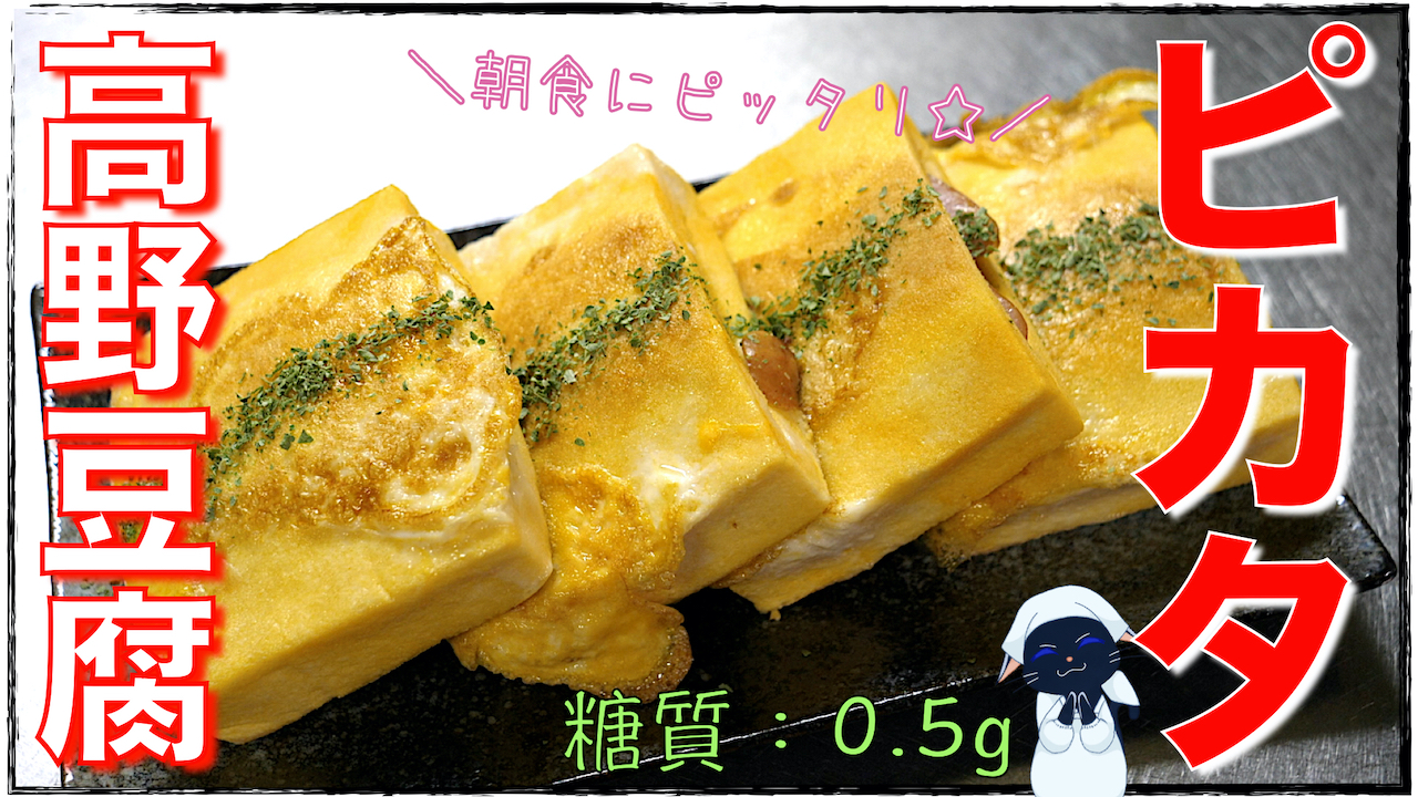 高野豆腐　ピカタ　糖質制限　レシピ