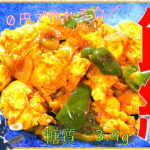 【節約レシピ】１００円以下で作れる！「酢豚風卵」の作り方【動画（有）】