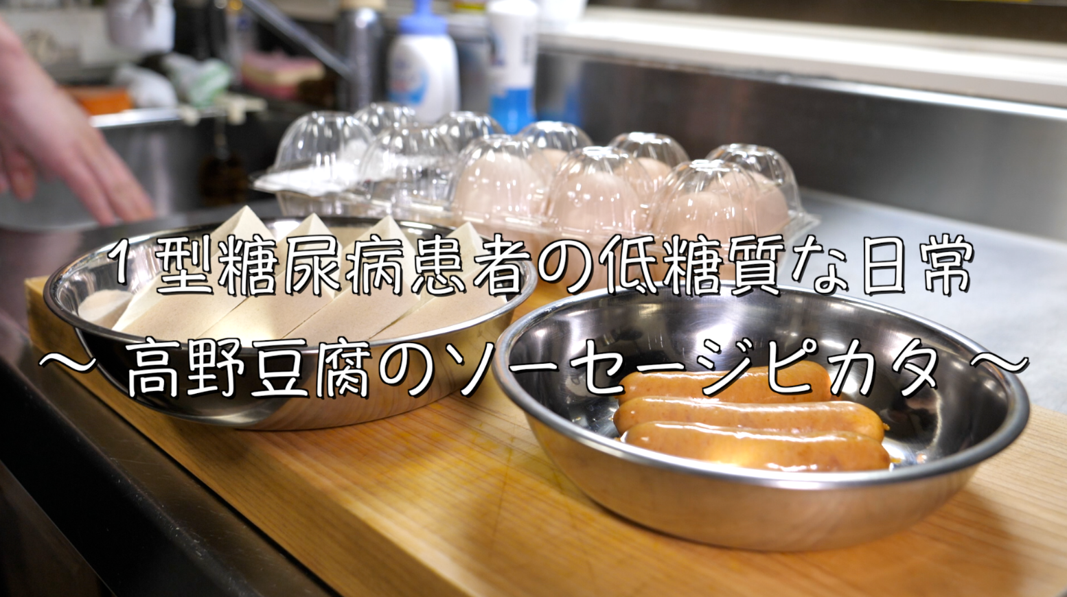 高野豆腐　ピカタ　糖質制限　レシピ