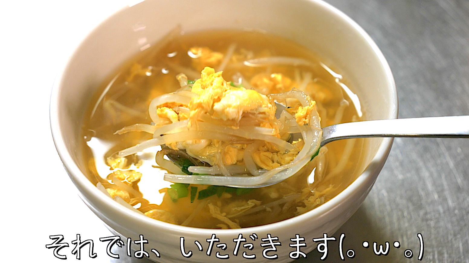 もやし　中華スープ　レシピ