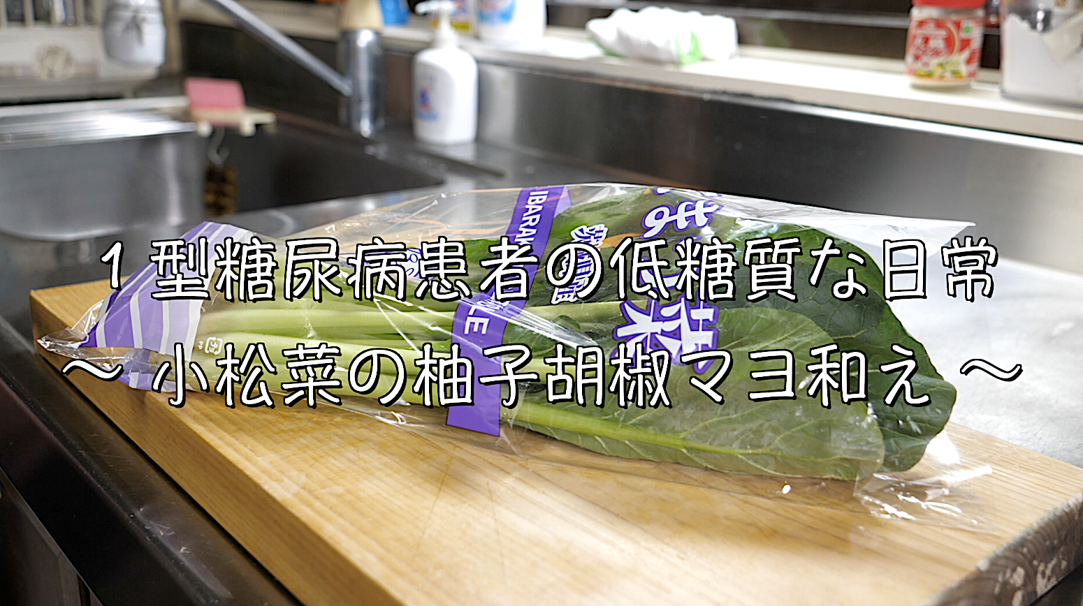 小松菜　レシピ　柚子胡椒