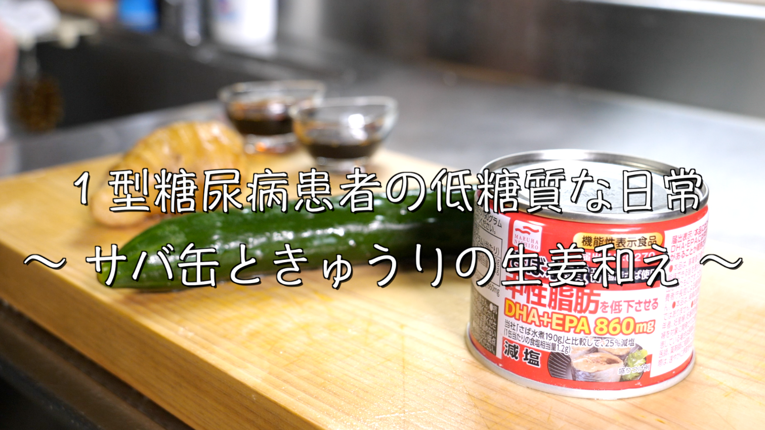 サバ缶　レシピ　低糖質　糖質制限