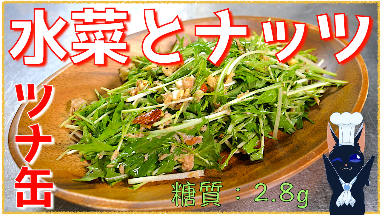 水菜　ナッツ　サラダ　レシピ