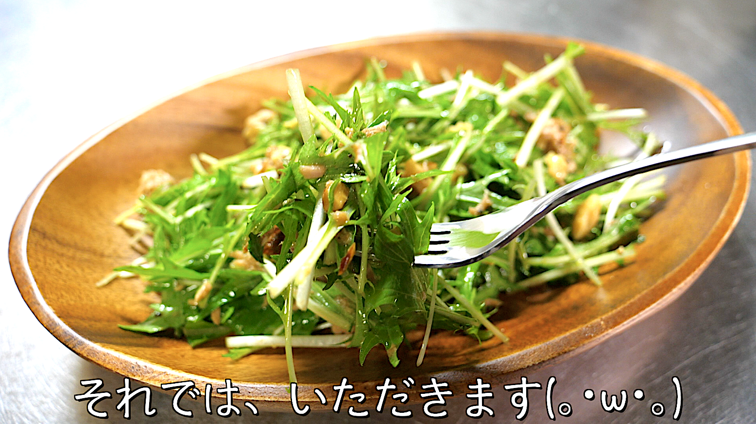 水菜　ナッツ　サラダ　レシピ