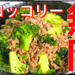 【無限レシピ】レンジで簡単！「ブロッコリーのひき肉和え」【動画（有）】