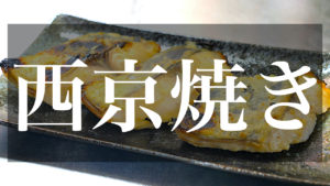 鰆　西京焼き　レシピ　作り方