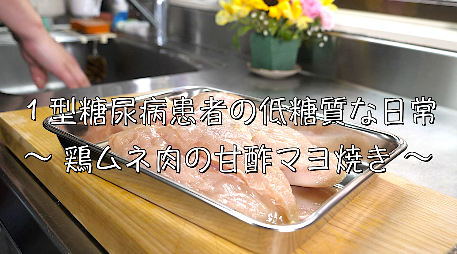 鶏ムネ肉　甘酢　レシピ　低糖質