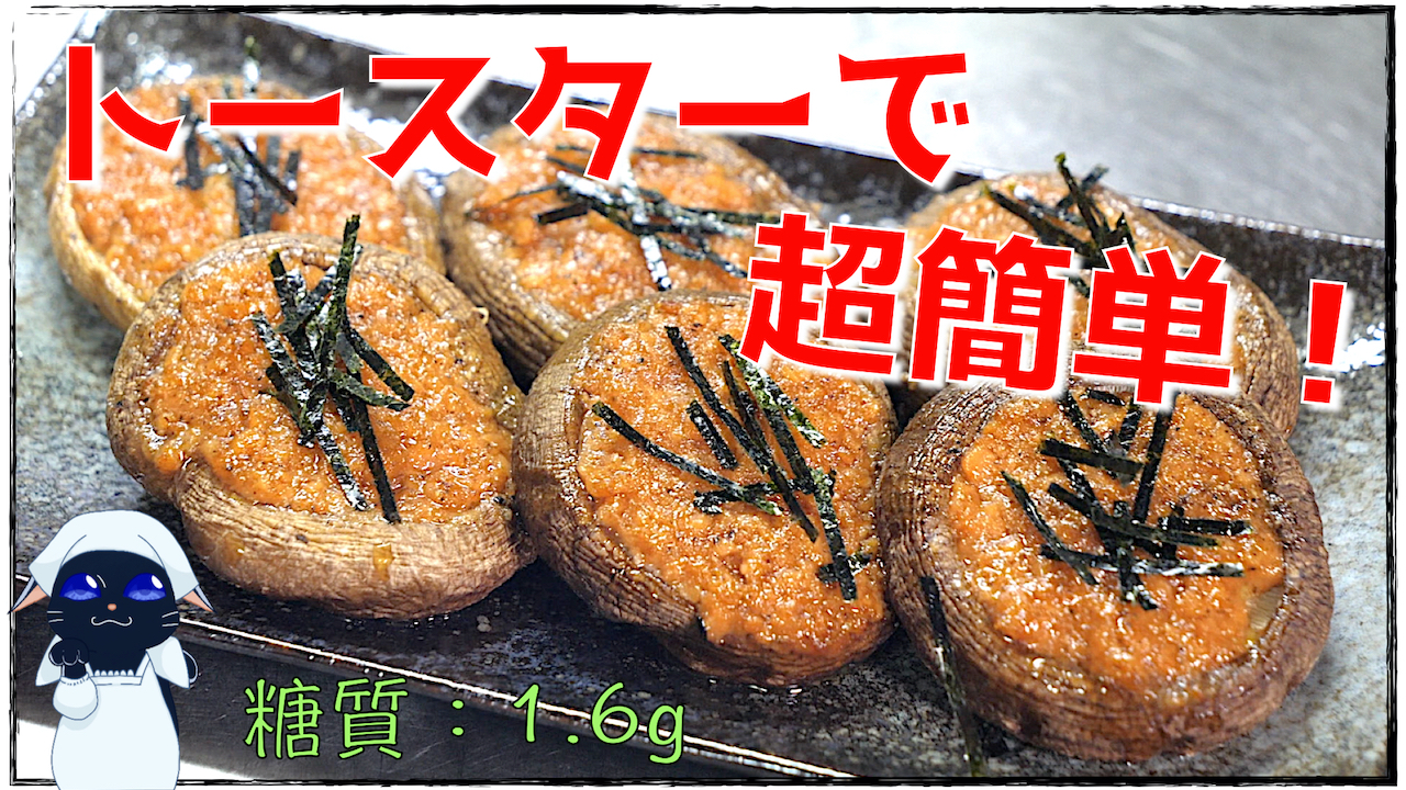 椎茸　トースター　レシピ