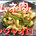 鶏ムネ肉　青椒肉絲　作り方　レシピ