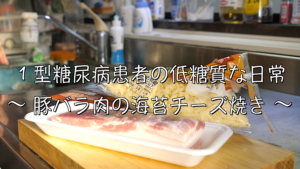 豚バラ肉　レシピ　糖質制限　作り方