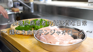 鶏ムネ肉　青椒肉絲　作り方　レシピ