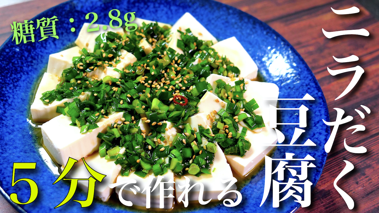 ニラ　豆腐　レシピ　節約