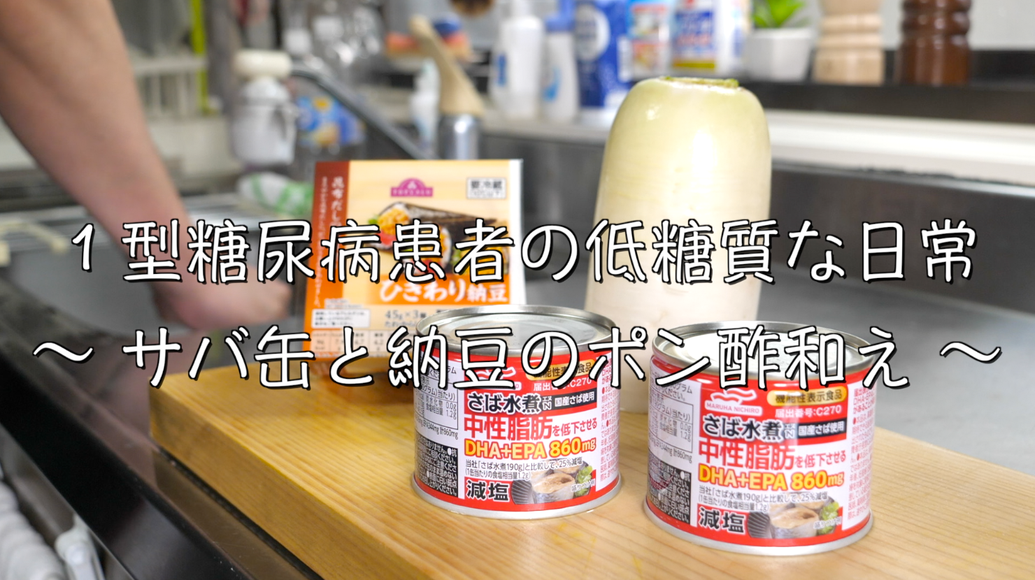サバ缶　納豆　レシピ　低糖質
