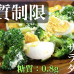 【レンジで超簡単】栄養満点レシピ♬「ブロッコリーと卵のマヨチーズサラダ」【動画（有）】