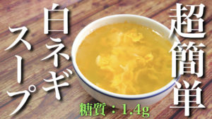 低糖質　中華　スープ　レシピ