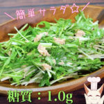 【約８０円で作れる！】「ツナ缶と水菜の簡単サラダ」の作り方【動画（有）】